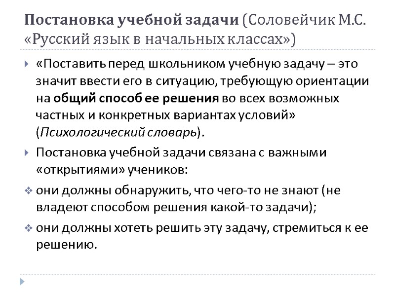 Постановка учебной задачи (Соловейчик М.С. «Русский язык в начальных классах»)  «Поставить перед школьником